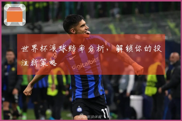 世界杯滚球赔率分析，解锁你的投注新策略