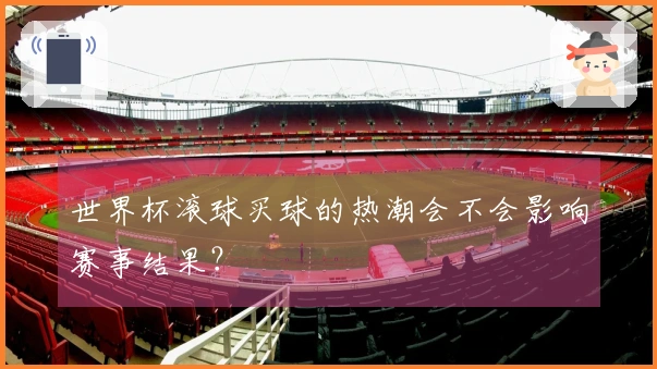 世界杯滚球买球的热潮会不会影响赛事结果？