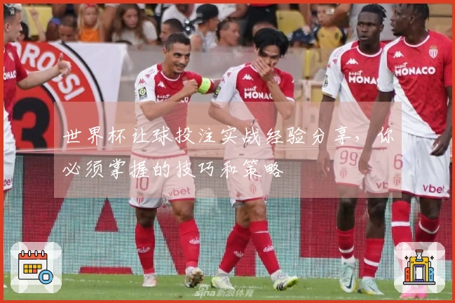 世界杯让球投注实战经验分享，你必须掌握的技巧和策略